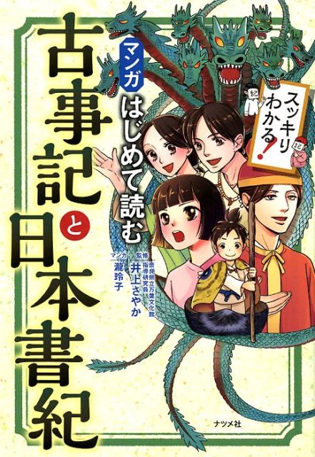 楽天市場】日本書紀 古事記 漫画の通販