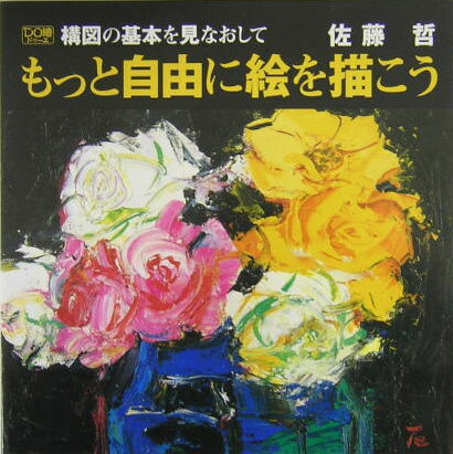 楽天市場】佐藤哲（画家）の通販