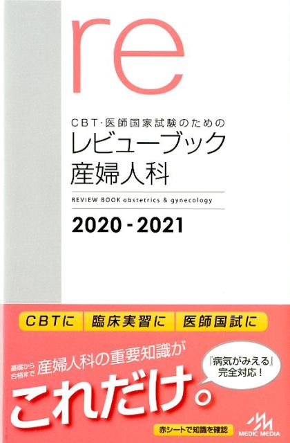 楽天市場】cbt・医師国家試験のためのレビューブック 産婦人科の通販