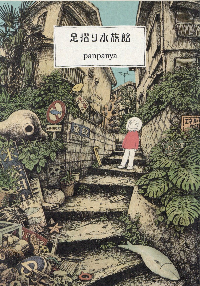楽天市場】panpanya 中古（本・雑誌・コミック）の通販
