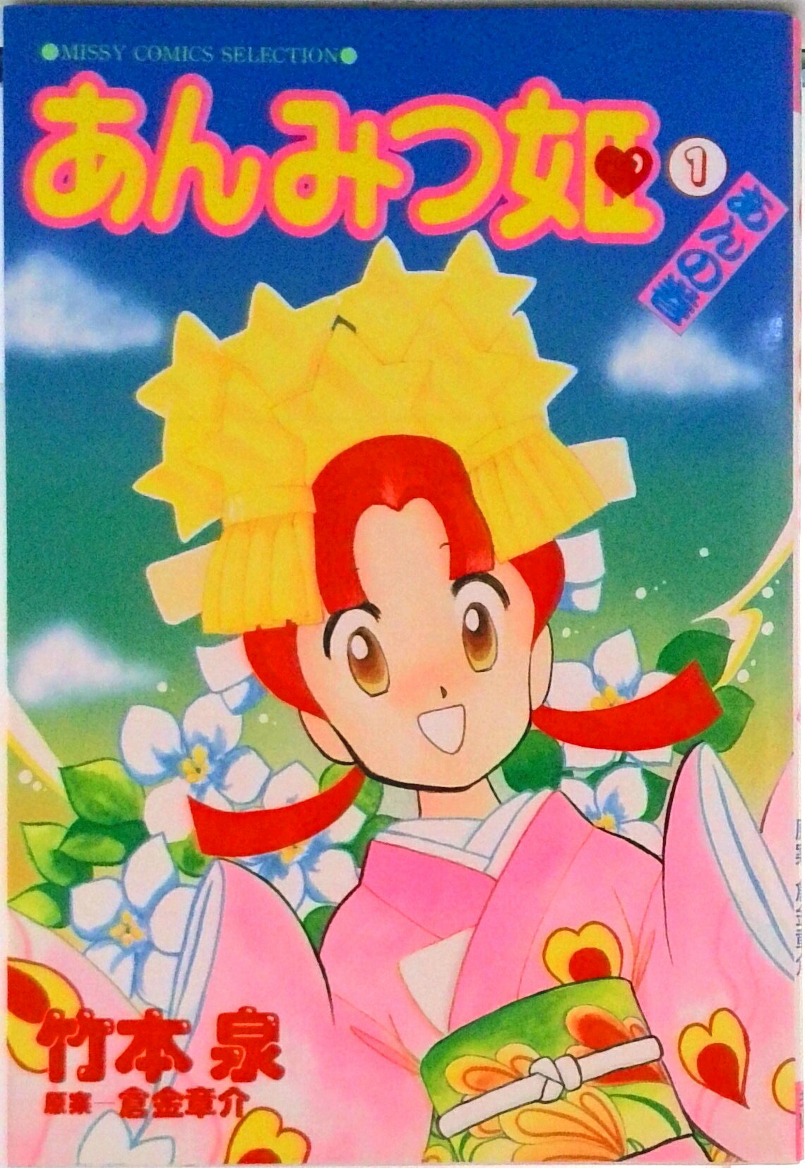 楽天市場】あんみつ姫 完全版 竹本泉の通販