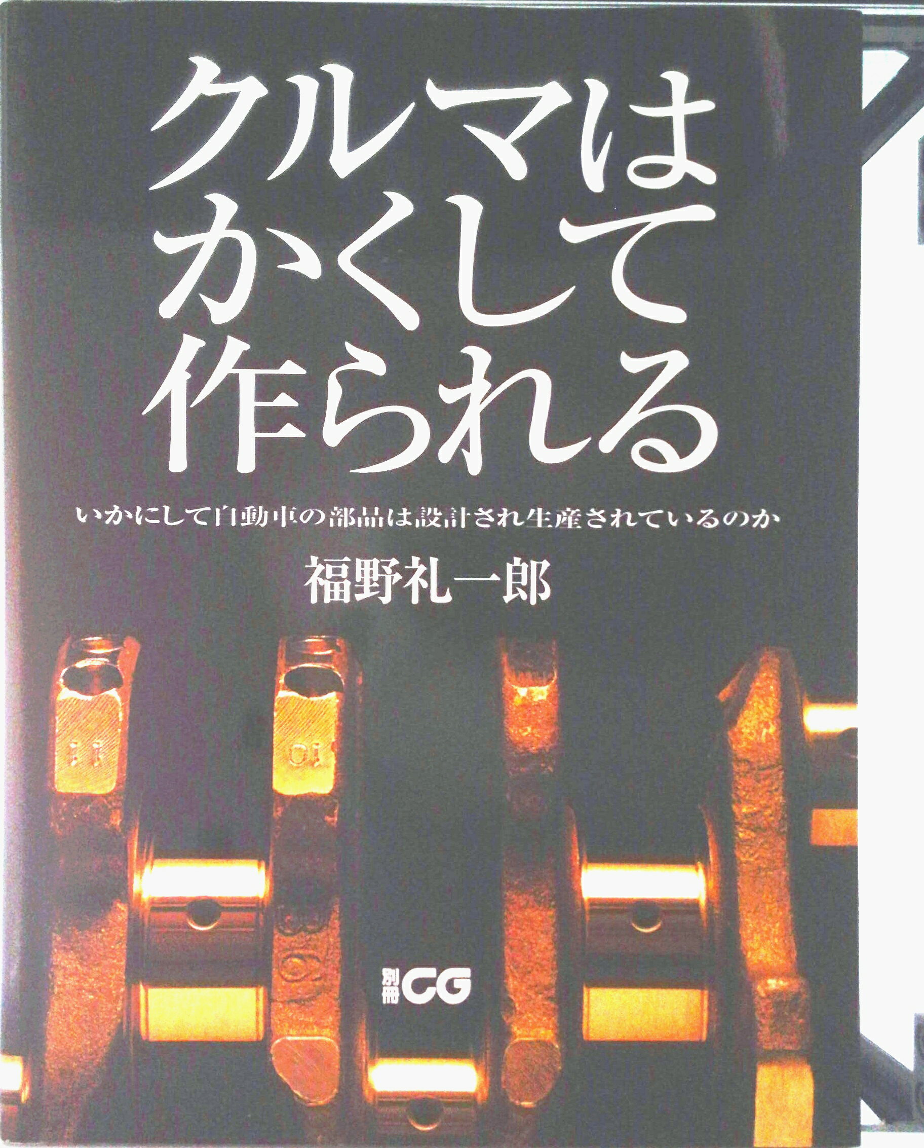 楽天市場】クルマはかくして作られるの通販