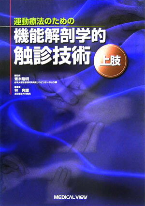 楽天市場】機能解剖学的触診技術の通販