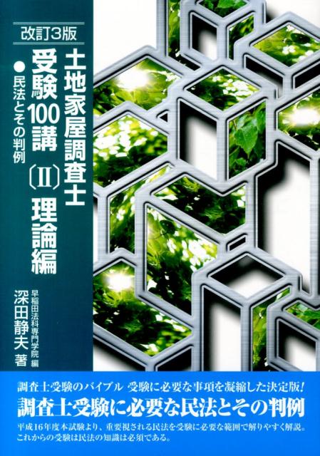楽天市場】土地家屋調査士受験100講 理論の通販