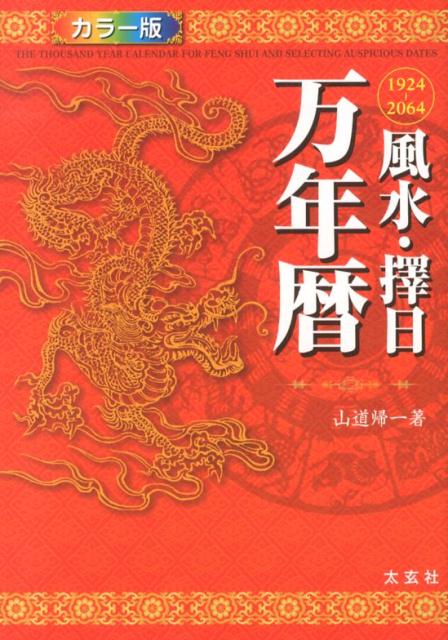 楽天市場】万 年 暦の通販
