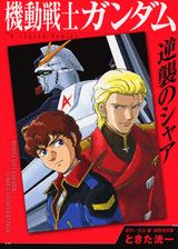 楽天市場】機動戦士ガンダム逆襲のシャアの通販