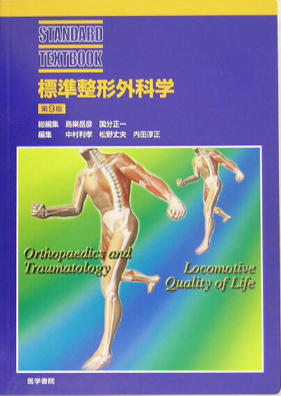 楽天市場】標準 整形外科学の通販