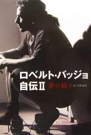 楽天市場】ロベルト・バッジョ 本の通販