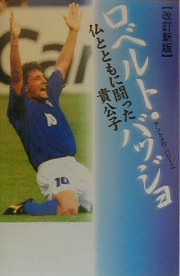 楽天市場】ロベルト・バッジョ 本の通販