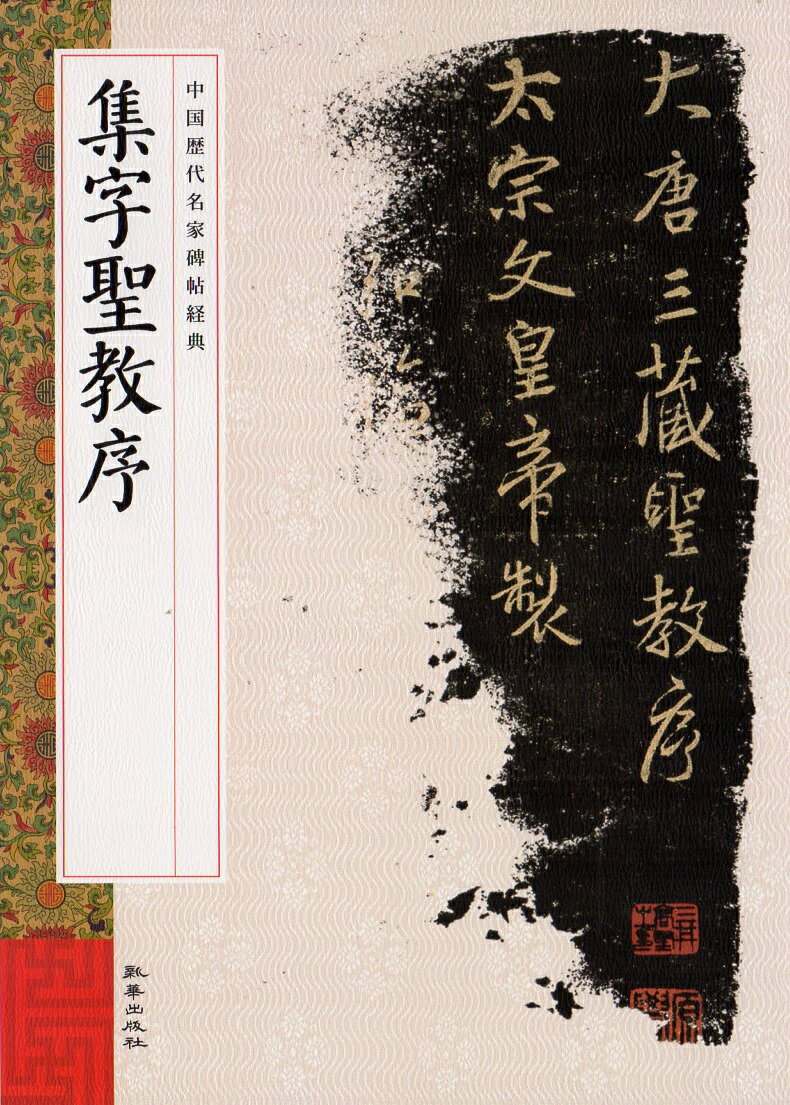 楽天市場】集字聖教序の通販