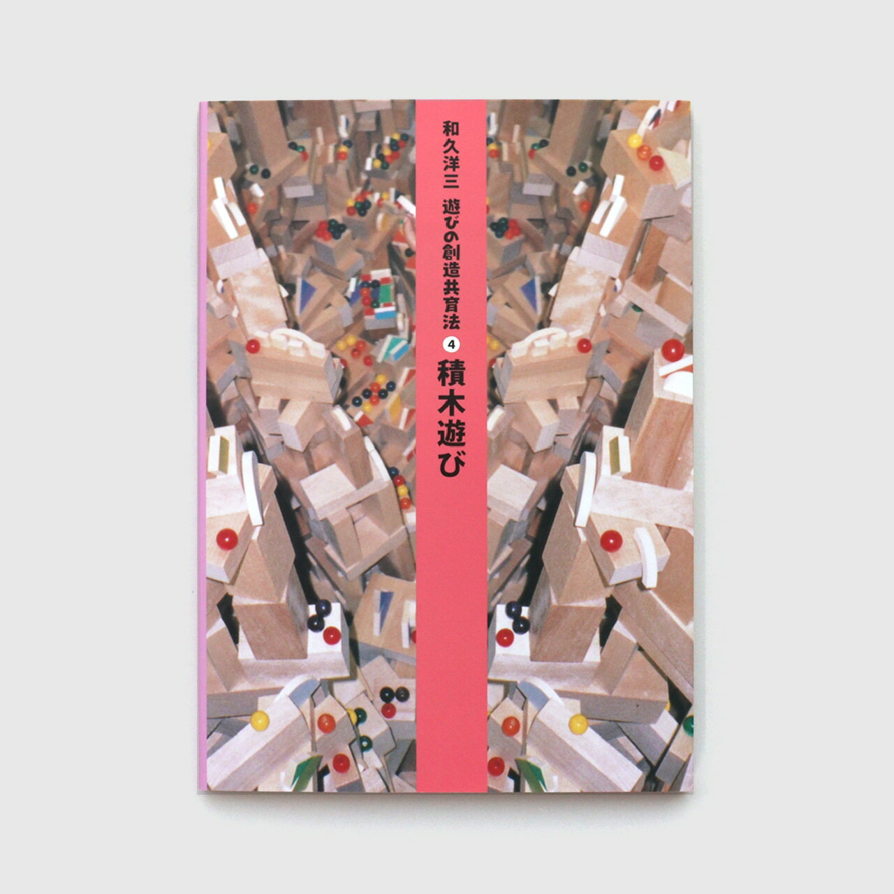 楽天市場】遊びの創造共育法の通販