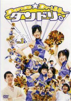 楽天市場】ダンドリ。 dance☆drill dvdの通販