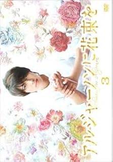 楽天市場】アルジャーノンに花束を DVD（TVドラマ｜DVD）：CD・DVDの通販