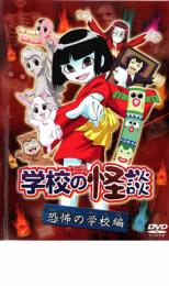 楽天市場】学校の怪談 dvd レンタル落ちの通販