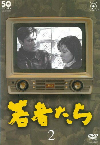 楽天市場】若者たち dvdの通販