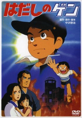 楽天市場】はだしのゲン（DVD｜CD・DVD）の通販
