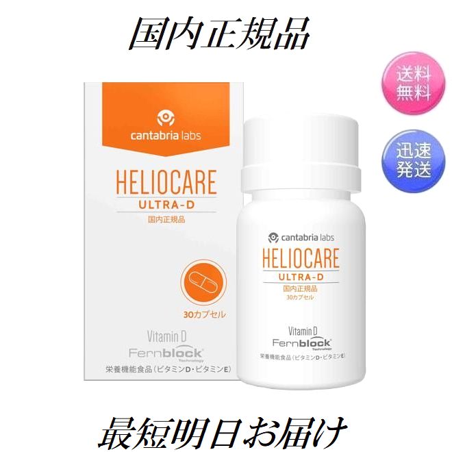 楽天市場】ヘリオケア ウルトラd 正規品の通販