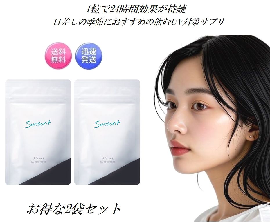 楽天市場】サンソリット 飲む日焼け止めの通販