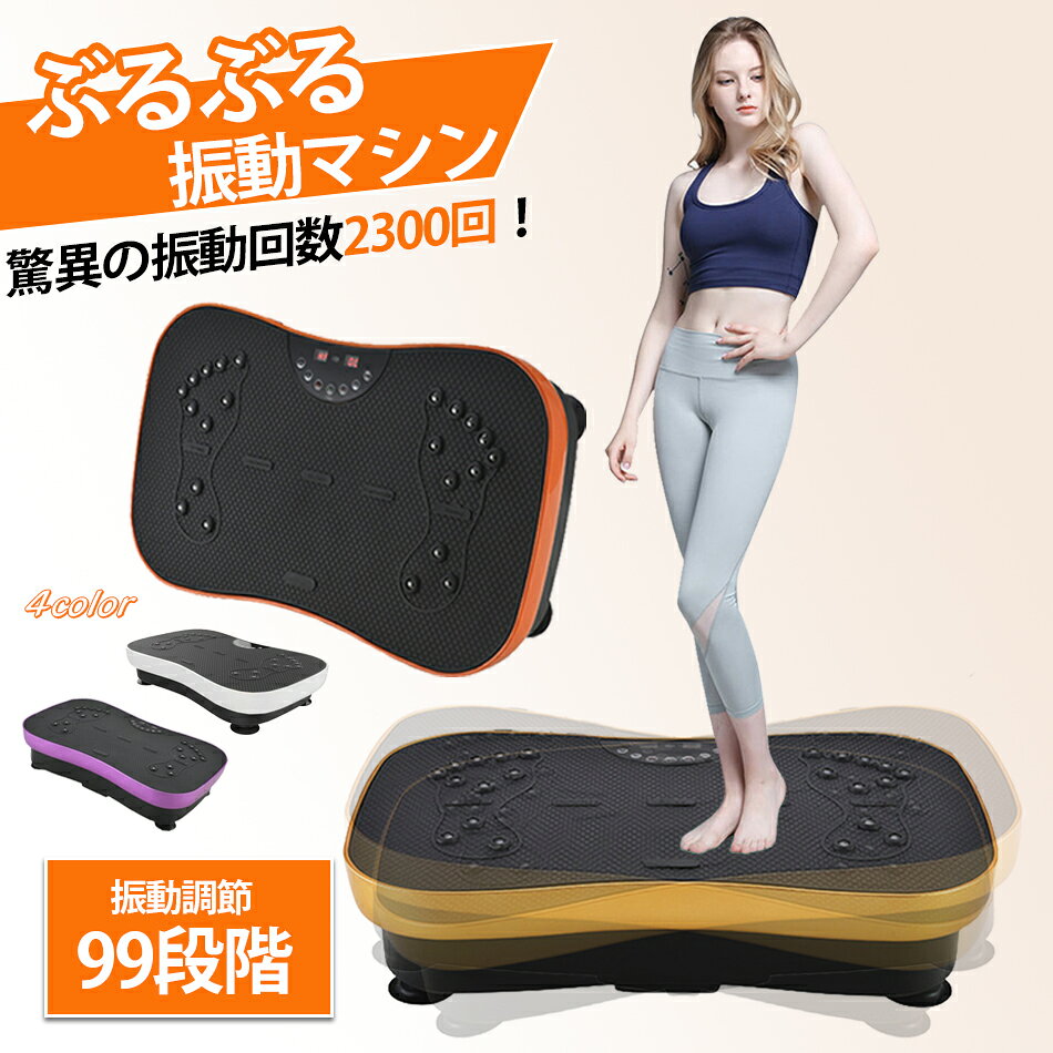 楽天市場】ブルブル 振動 マシン（カラーオレンジ）（フィットネス