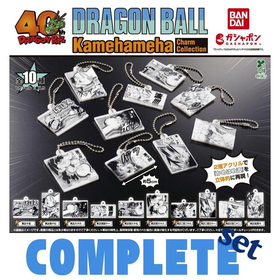 楽天市場】ドラゴンボール コミックスチャーム コレクション