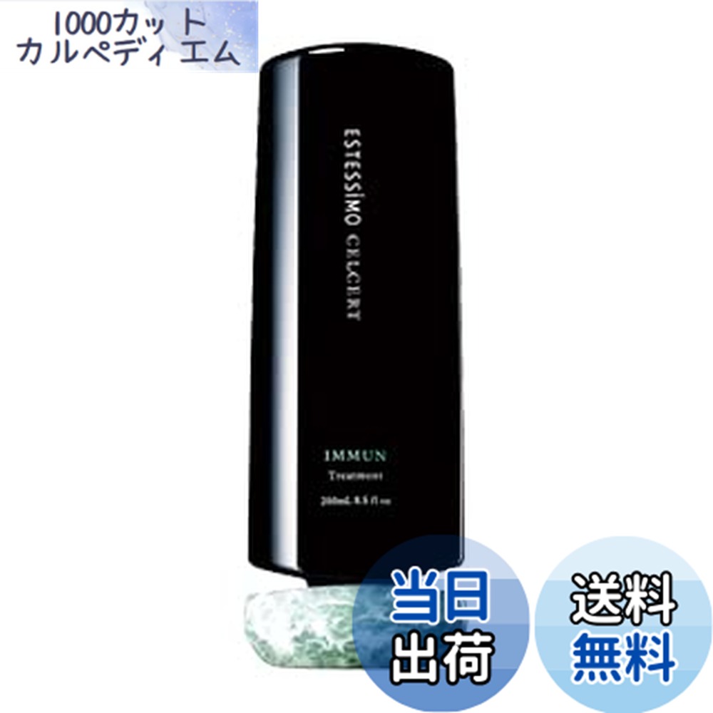 楽天市場】エステシモ セルサート イミュン トリートメントの通販