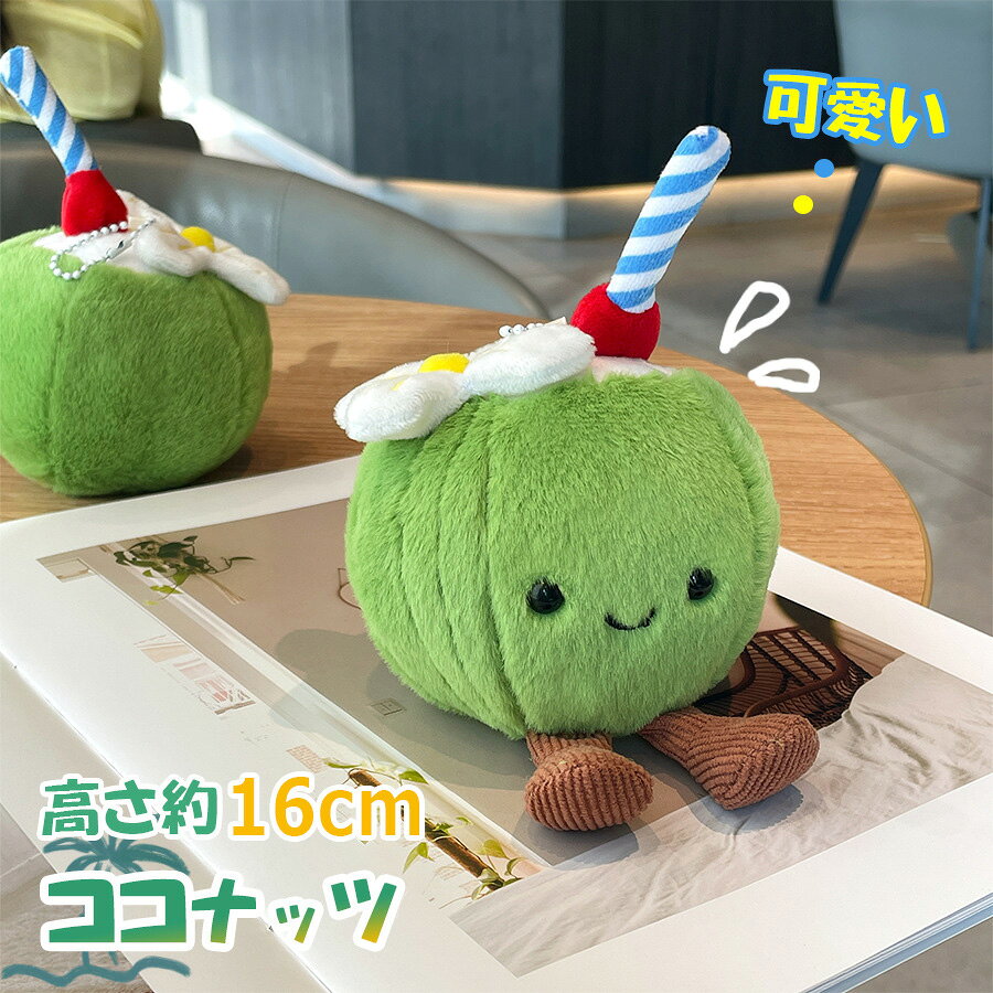 楽天市場】ココナッツ（ぬいぐるみ・人形｜おもちゃ）の通販