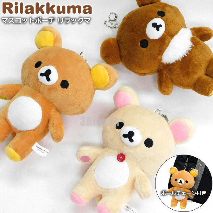 楽天市場】リラックマ ファスナー マスコットの通販