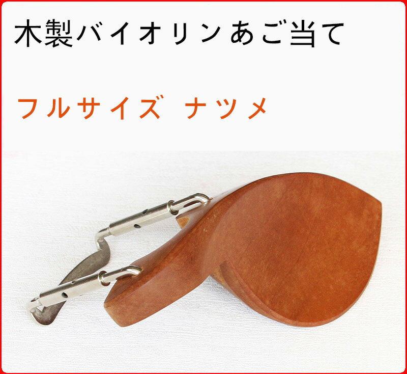 楽天市場】バイオリン あご当て ストラドの通販