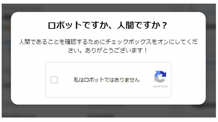 画像 | ネットでよくある質問｢人間ですか？｣に潜む罠､不正な操作へと