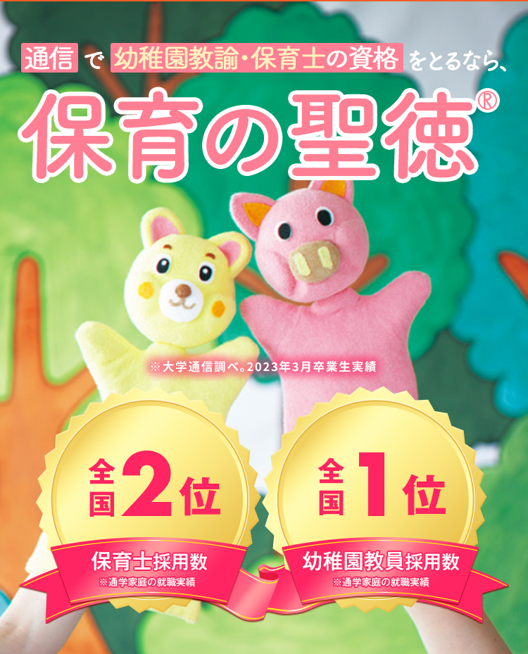 通信教育で幼稚園教諭・保育士の資格をとるなら、保育の聖徳｜聖徳大学