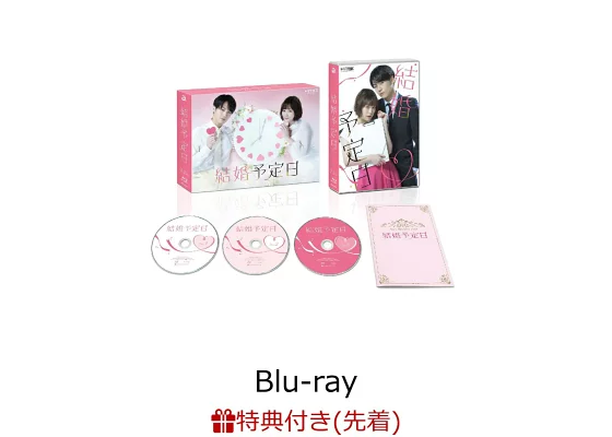 ドラマ特区「結婚予定日」Blu-ray&DVD BOX (松田元太) | Travis