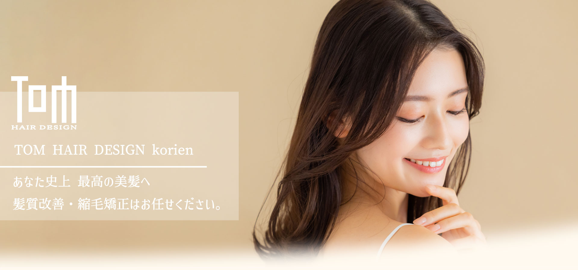 寝屋川市香里園の髪質改善美容室 TOM HAIR DESIGN 香里園店 | 全席半