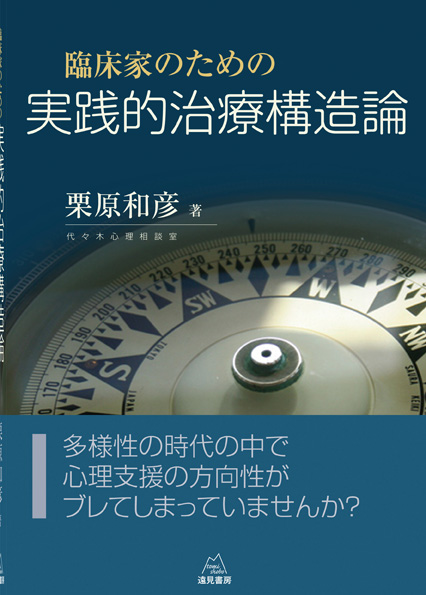 臨床家のための実践的治療構造論 | 遠見書房