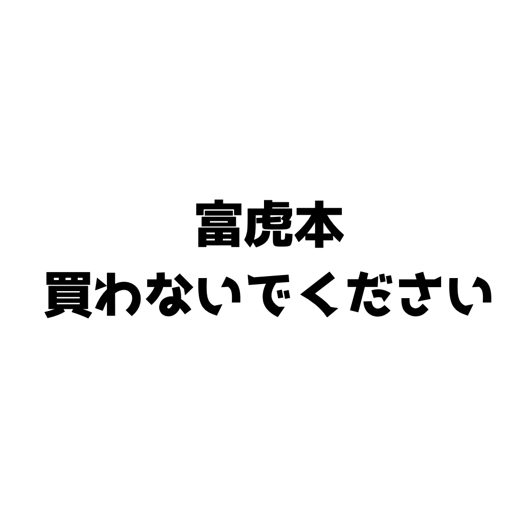 富田葉子のテイスティング虎の巻」を買わないでください｜ソムリエ