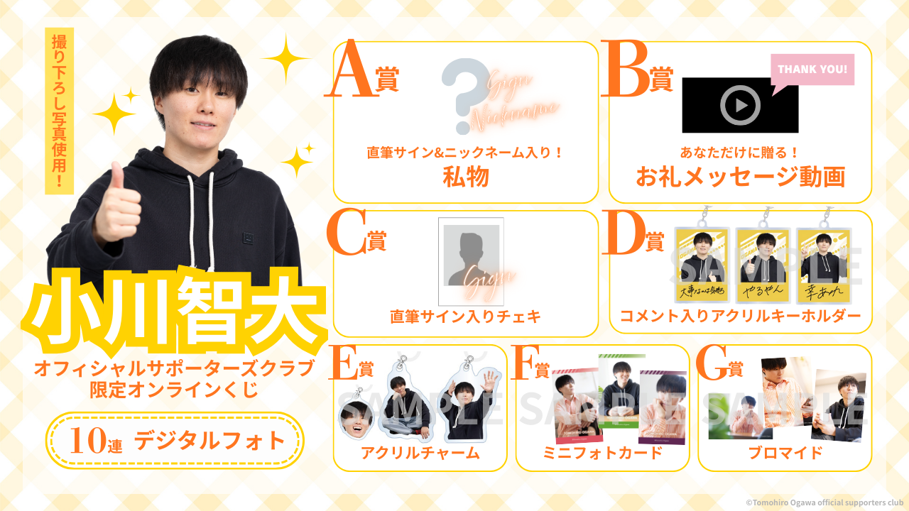 小川智大オフィシャルサポーターズクラブ 限定オンラインくじ
