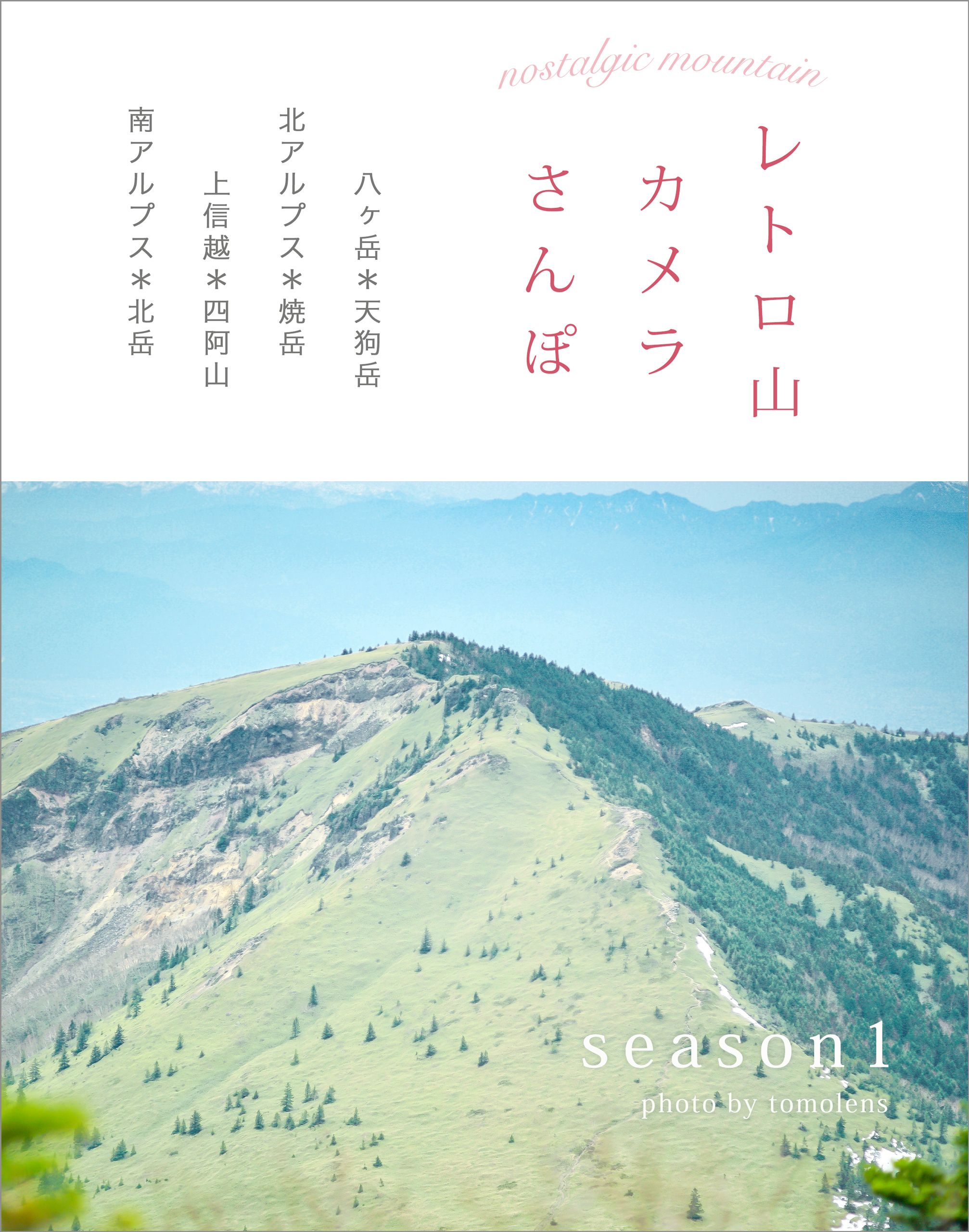 山岳写真集出版「レトロ山カメラさんぽ 北岳 焼岳 天狗岳 四阿山