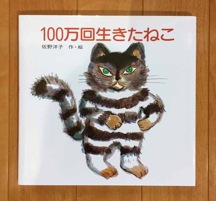 100万回生きたねこ｜ひばりケ丘図書室