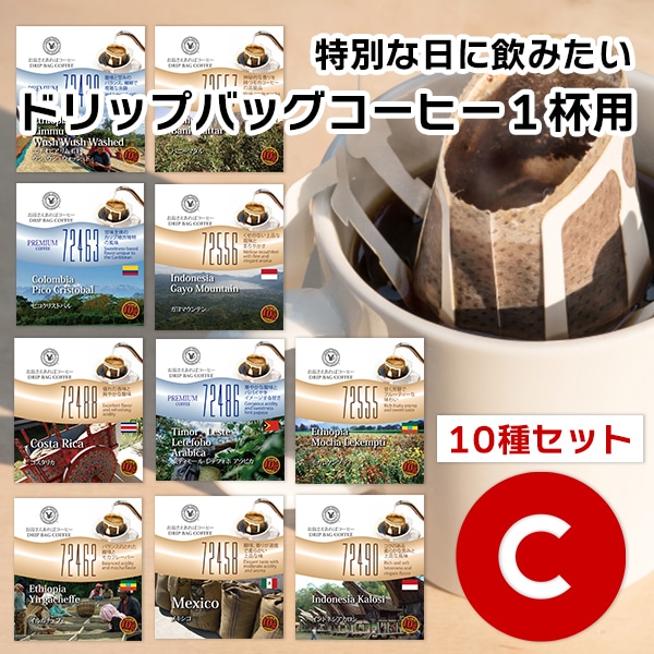 10gドリップバッグ 10種 Cセット 10杯 お湯さえあればコーヒー 特別な