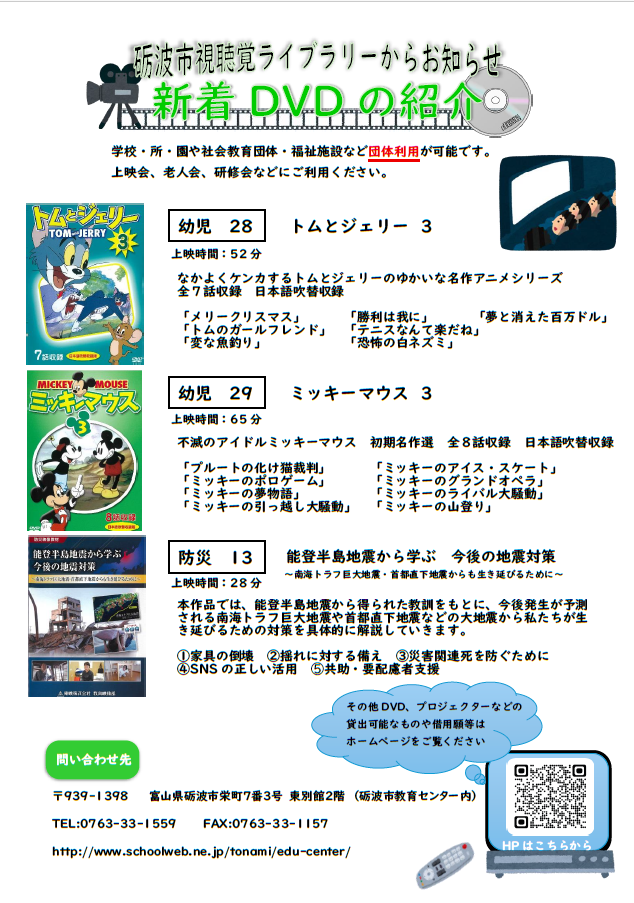 砺波市教育センター | 教育センター活動 | 視聴覚ライブラリーから新規