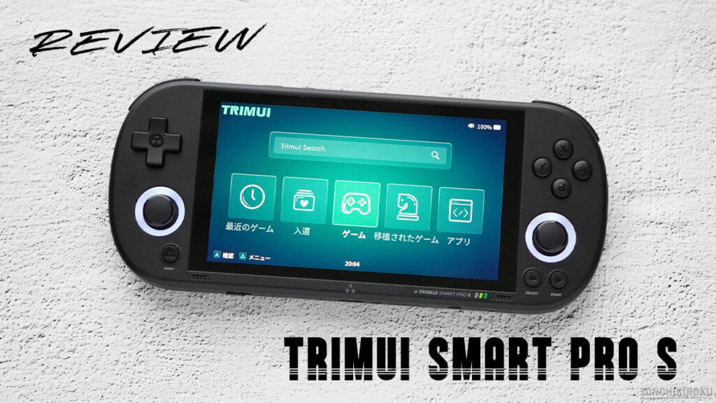 中華ゲーム機「TRIMUI Smart Pro S」レビュー｜新カラバリ追加＆改良