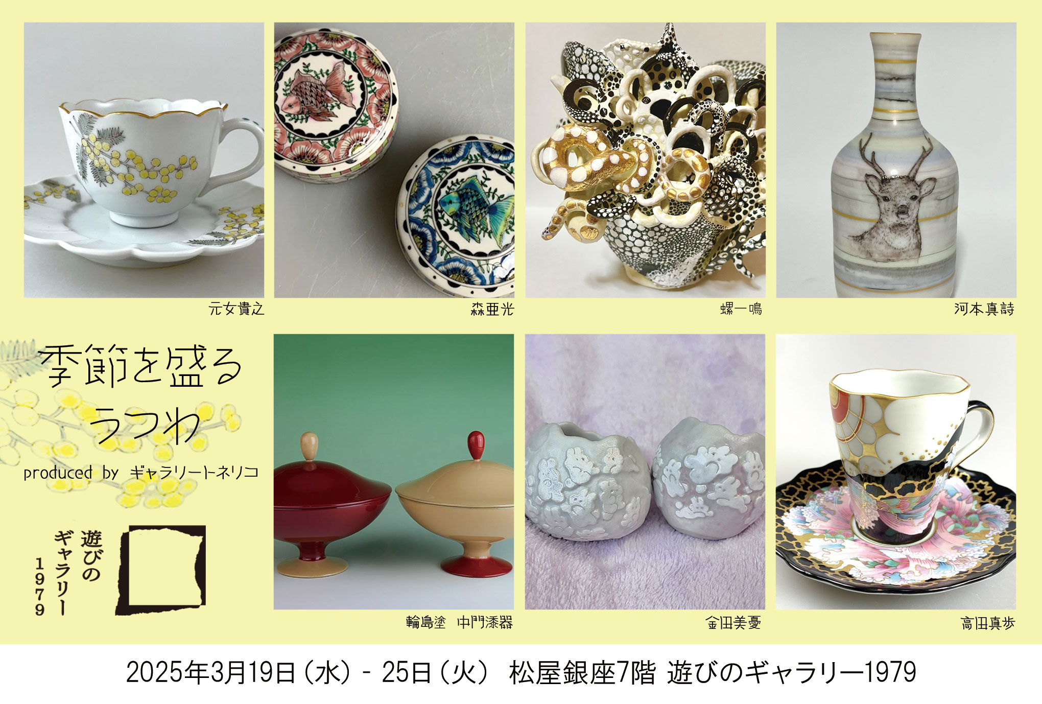 東京】季節を盛るうつわ｜ギャラリートネリコ｜石川県金沢市