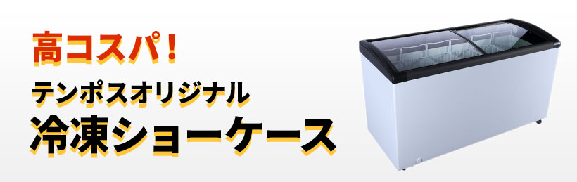 テンポスオリジナル冷凍ショーケースの通販ならテンポスドットコム