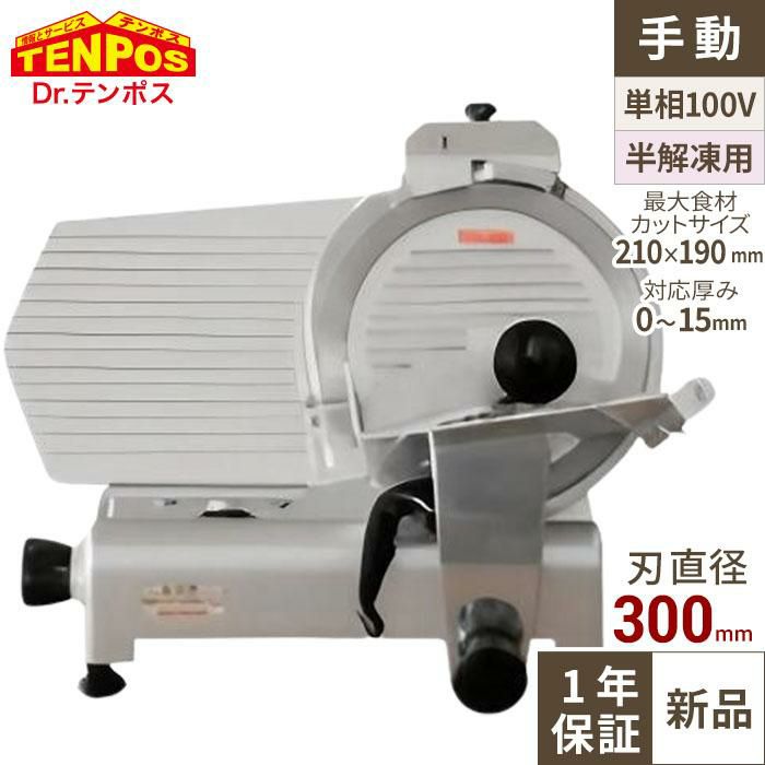 TBMS-300N ミートスライサー 回転刃30cm 幅610×奥行500×高さ450(mm
