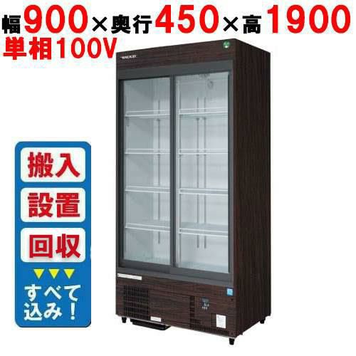 MSU-090GHMSRX 【フクシマガリレイ】リーチインショーケース