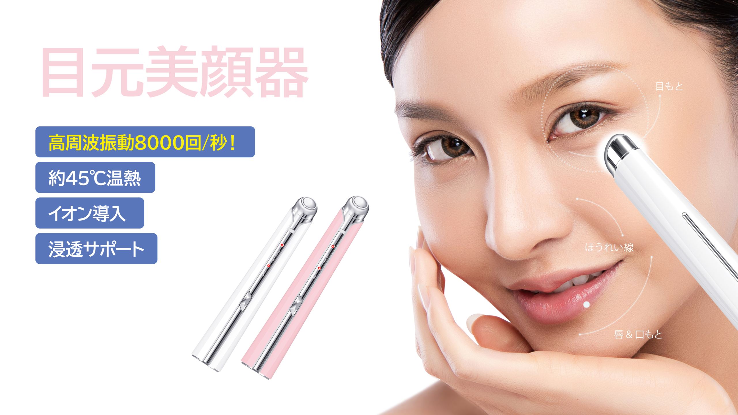 目元美顔器(ピンク) 持ち運べる美顔器 高周波振動 優しく刺激 温熱と冷