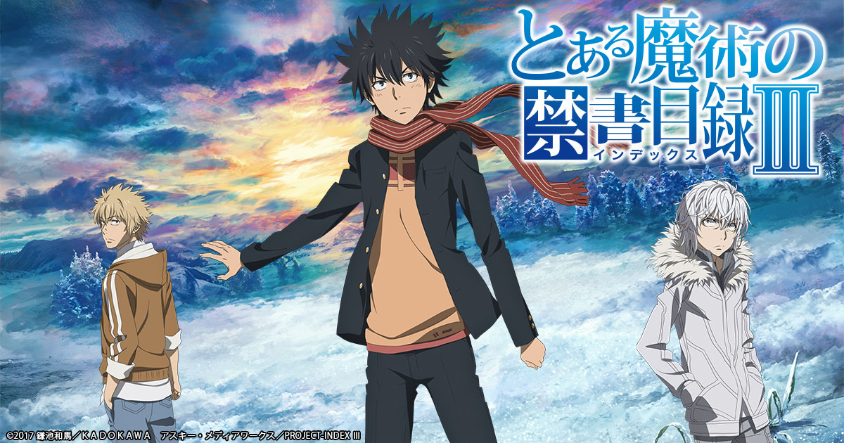 とある魔術の禁書目録Ⅲ アニメ公式サイト