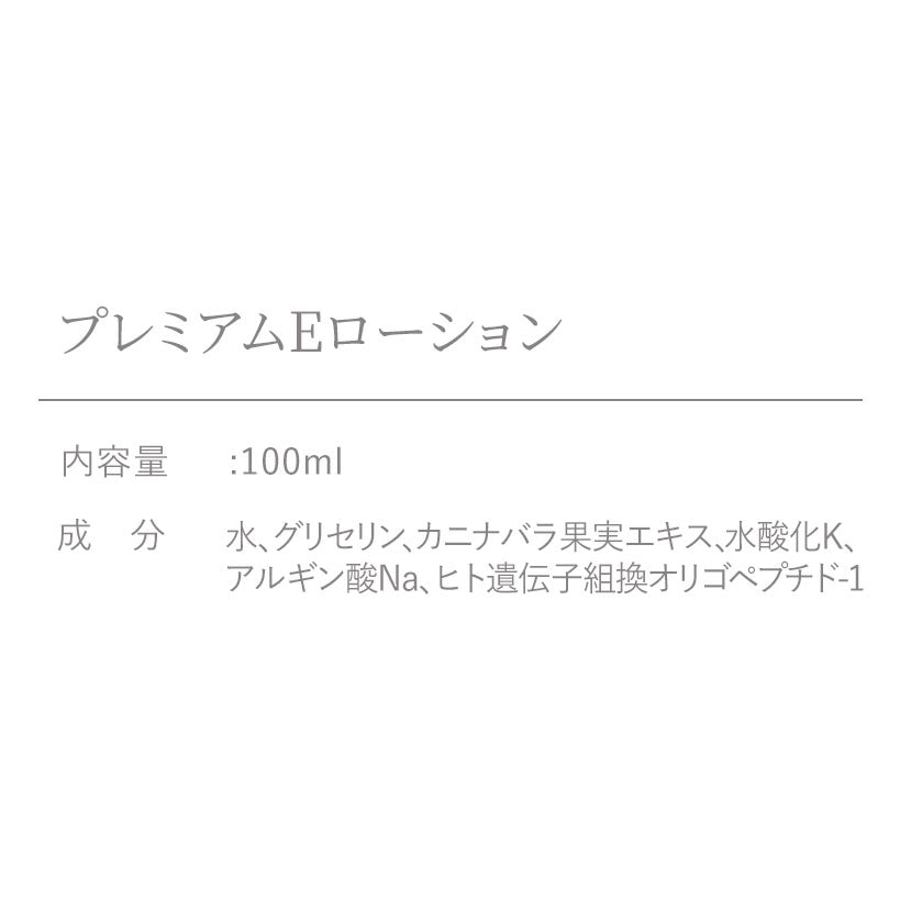 プレミアムEローション – 細胞学研究から生まれた完全無添加化粧品