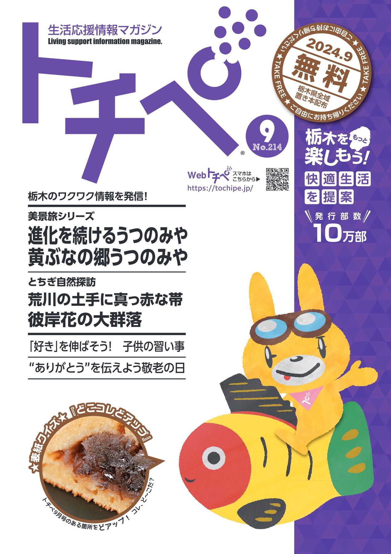 生活応援情報マガジン トチペ 2024年9月号