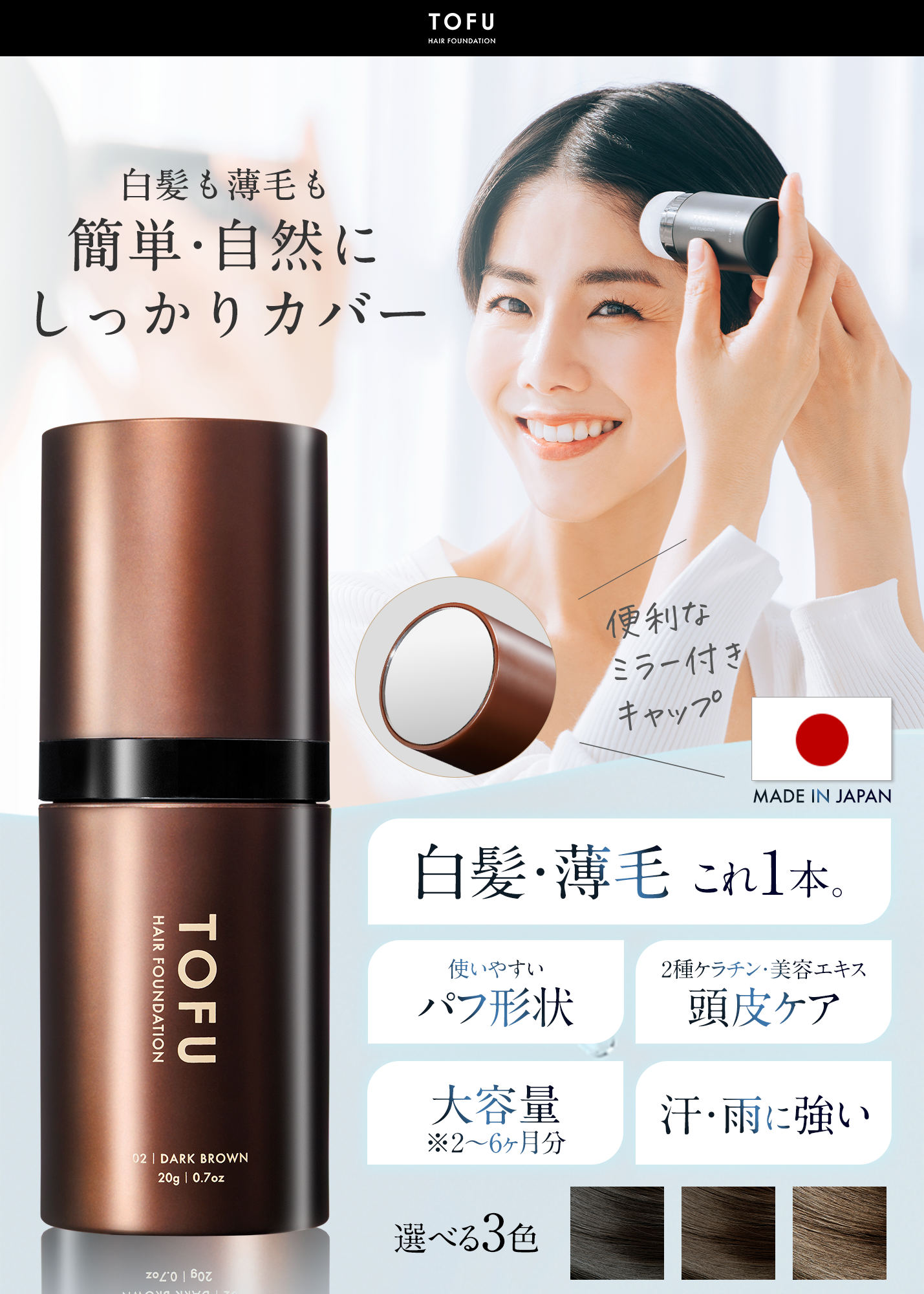 TOFU ヘアファンデーション 03.ブラウン（20g）