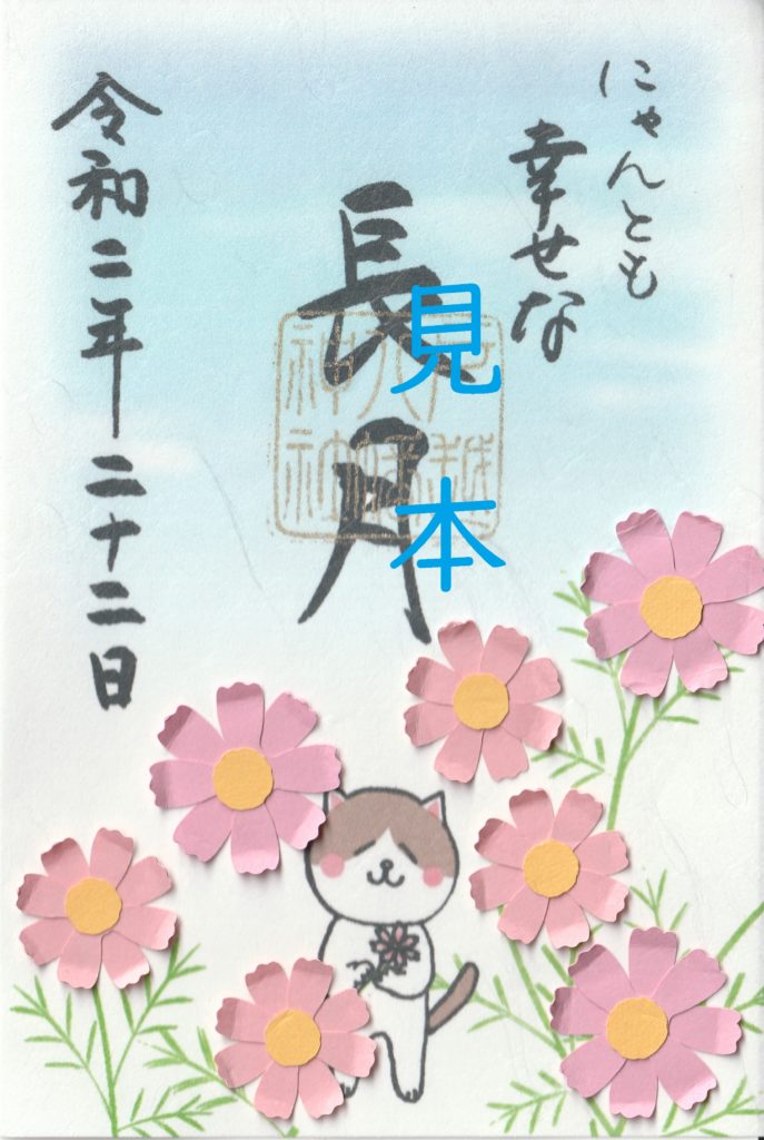 長月限定御朱印について | 戸越八幡神社